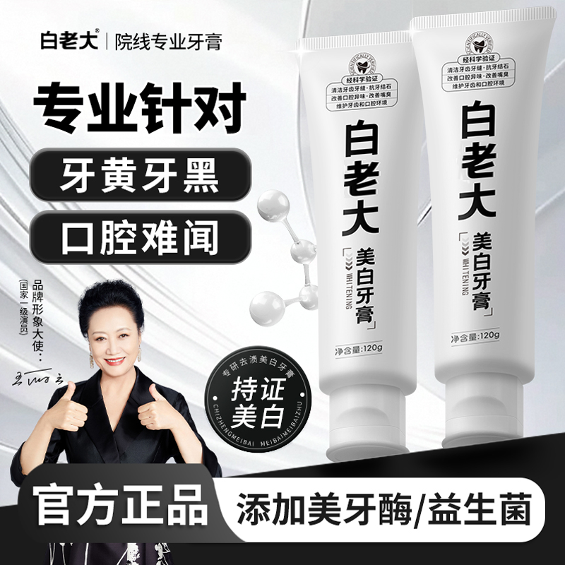 【官方旗舰正品】白老大美白牙膏去烟渍牙渍亮白清新口气男女可用