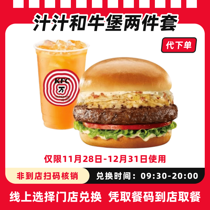 【代下单】肯德基汁汁和牛堡两件套超值电子兑换券全国通用未用可退