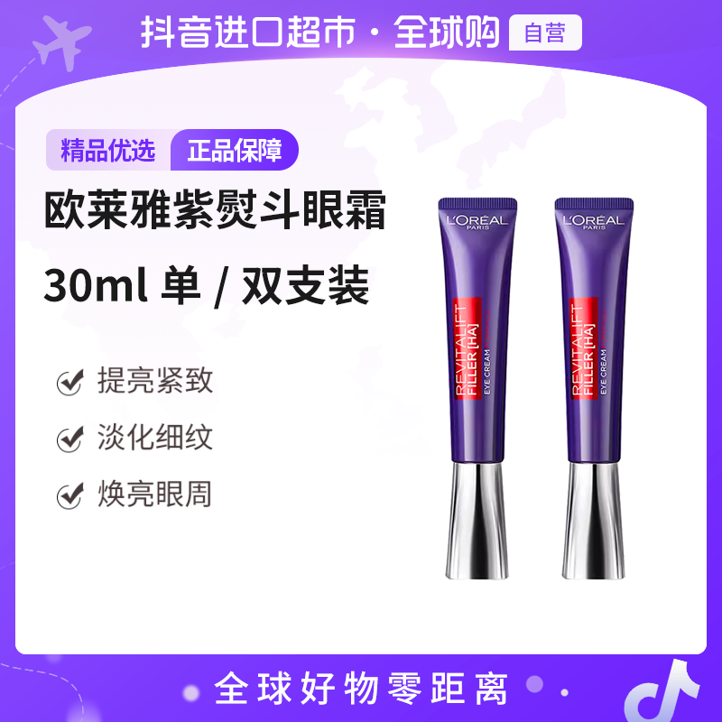 【自营】欧莱雅正品紫熨斗眼霜30ml（新加坡版）挤压头滋润 单/双支装