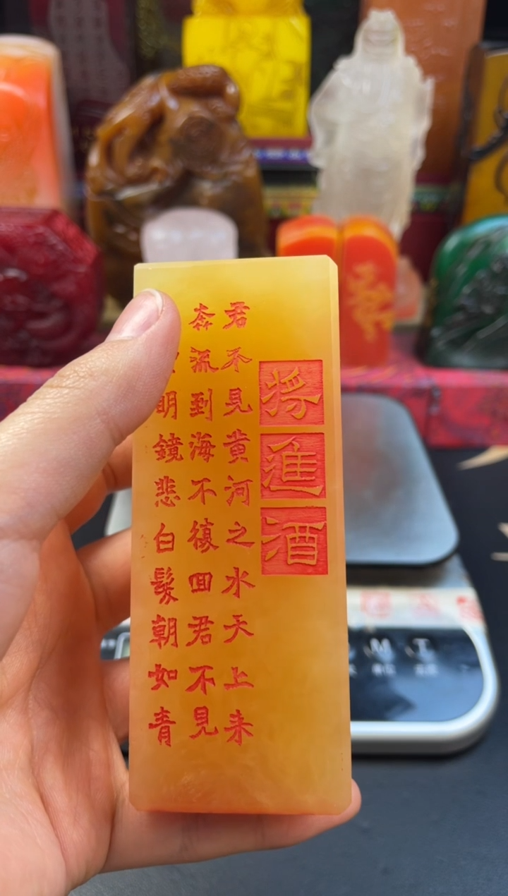 高山晶将进酒满雕工印章-月白风清