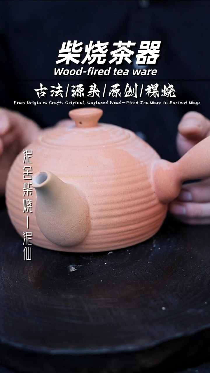 泥舍柴烧精品茶器