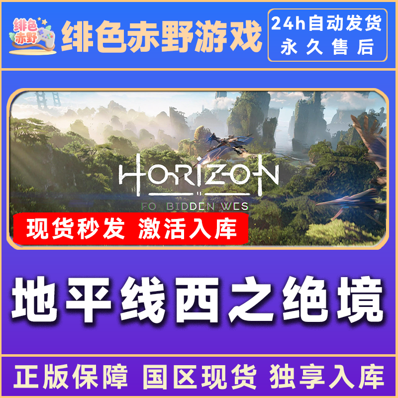 地平线西之绝境  豪华版 激活码 正版入库  
