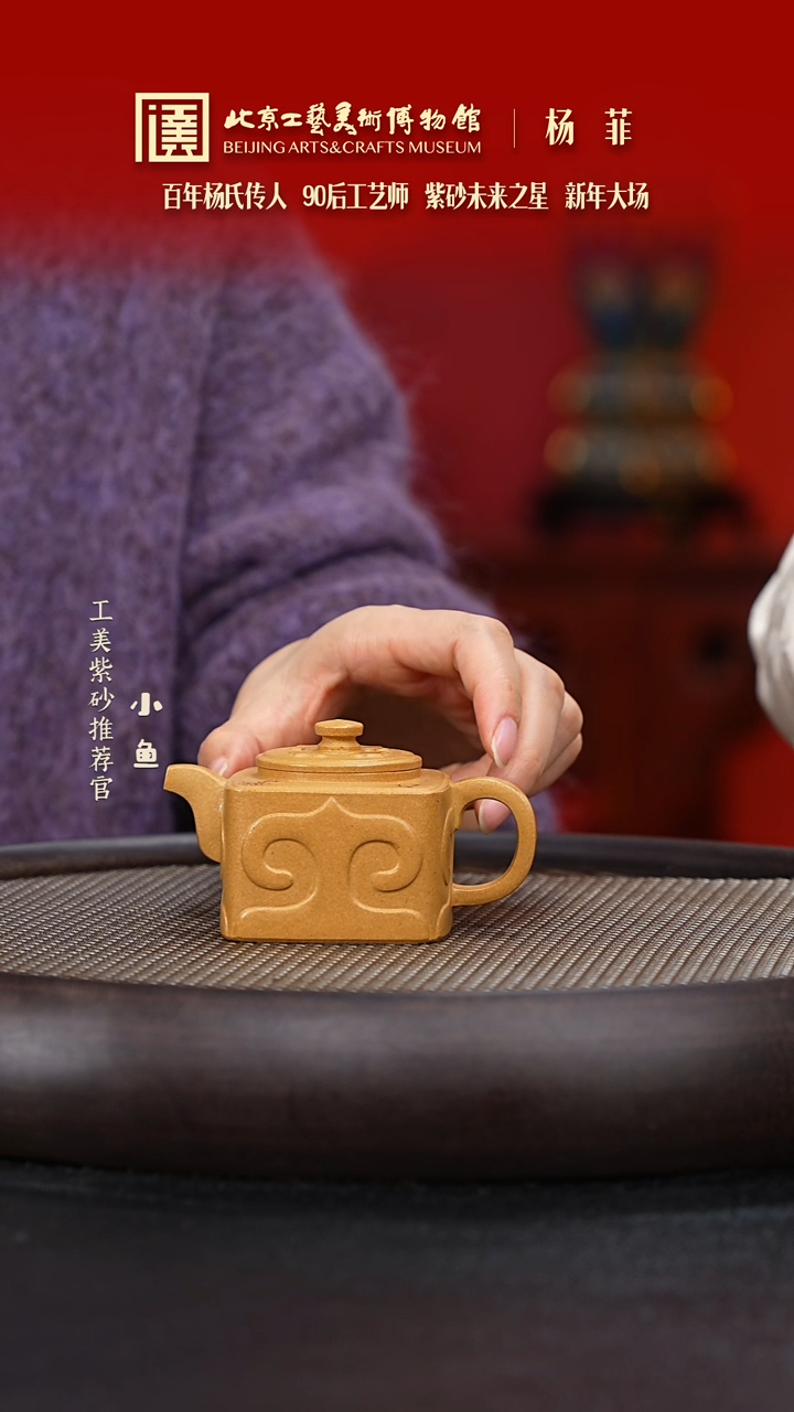 【闪购商品】紫砂茶壶国企品牌 陶茶溯源 杨菲 04