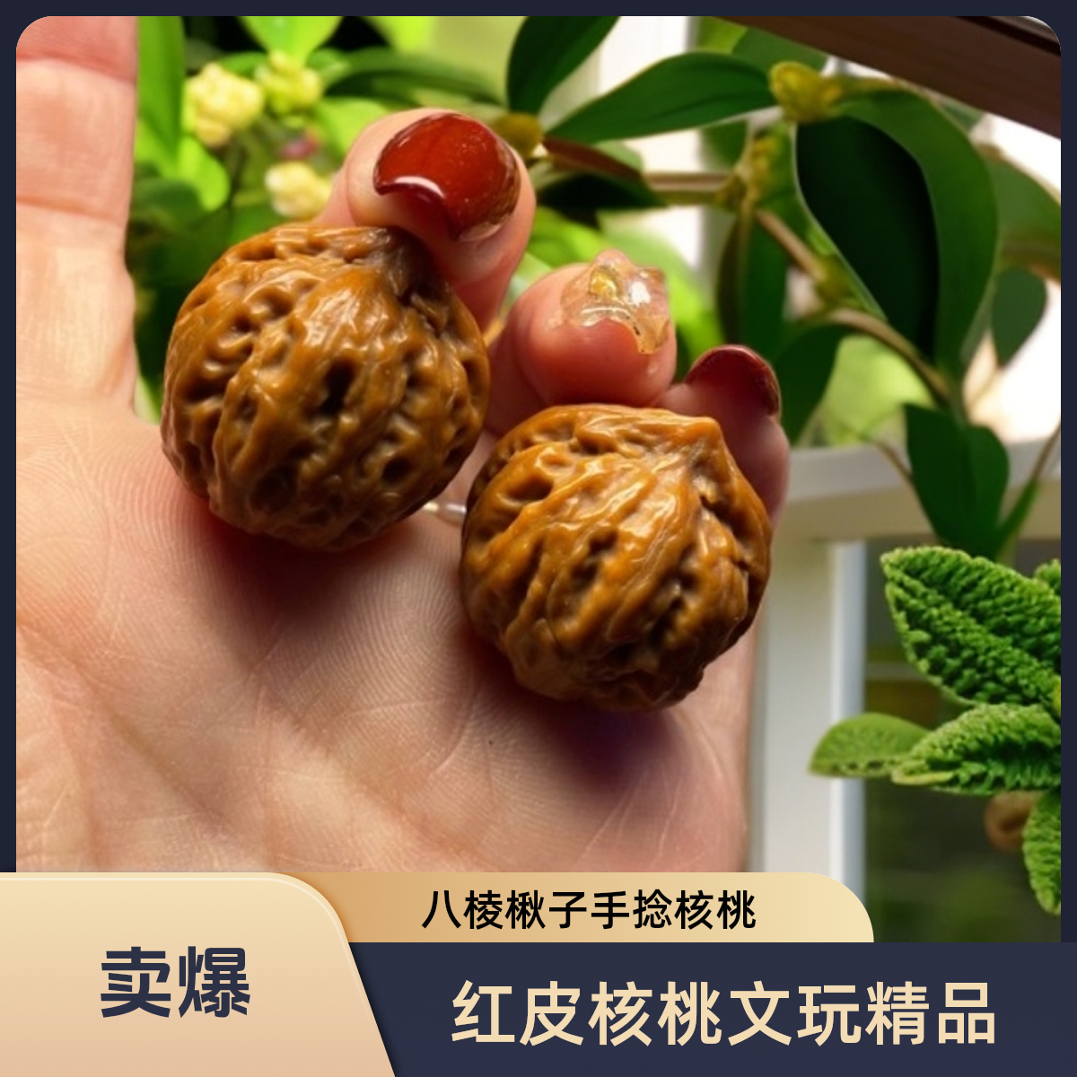 红皮八棱楸子手捻文玩核桃