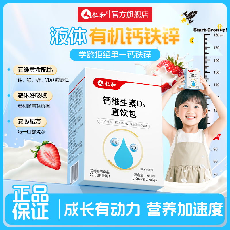 仁和钙维生素D3直饮多种维生素温和好吸收有机钙液体饮补充