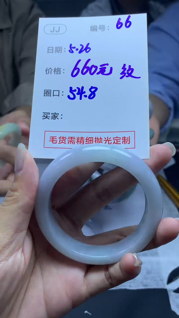 定制翡翠未镶嵌66手镯54.8纹+660元+拍一发一