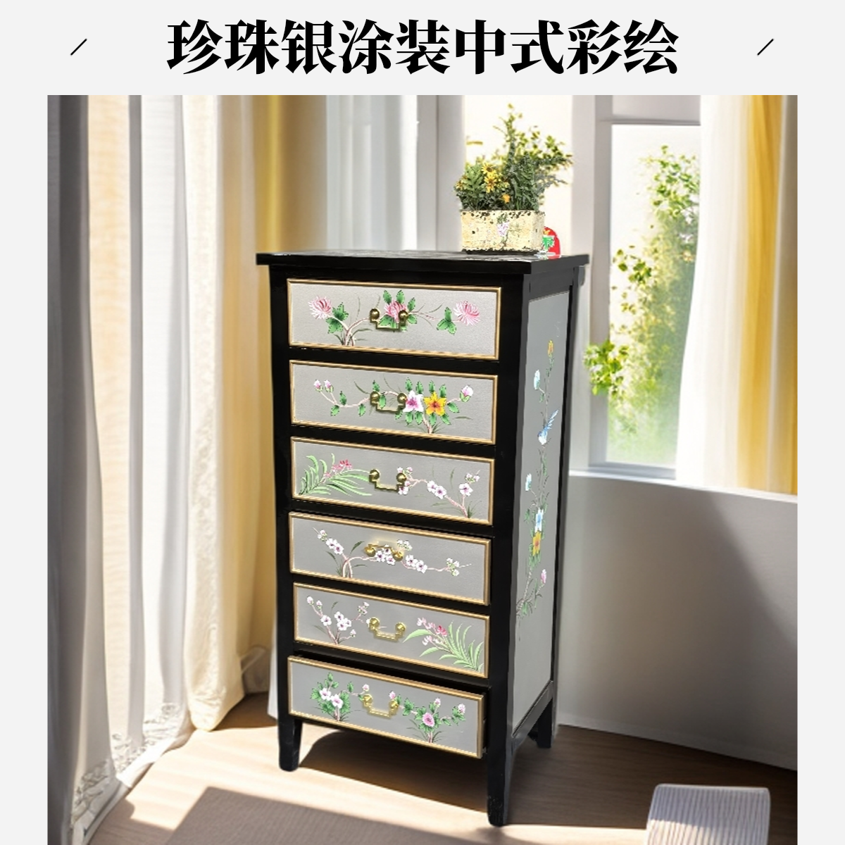 64*45*130花鸟手绘六斗柜新中式
