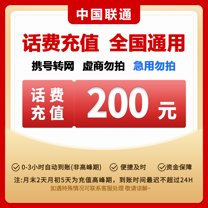 【达人专享R】中国联通200元全国手机话费充值R