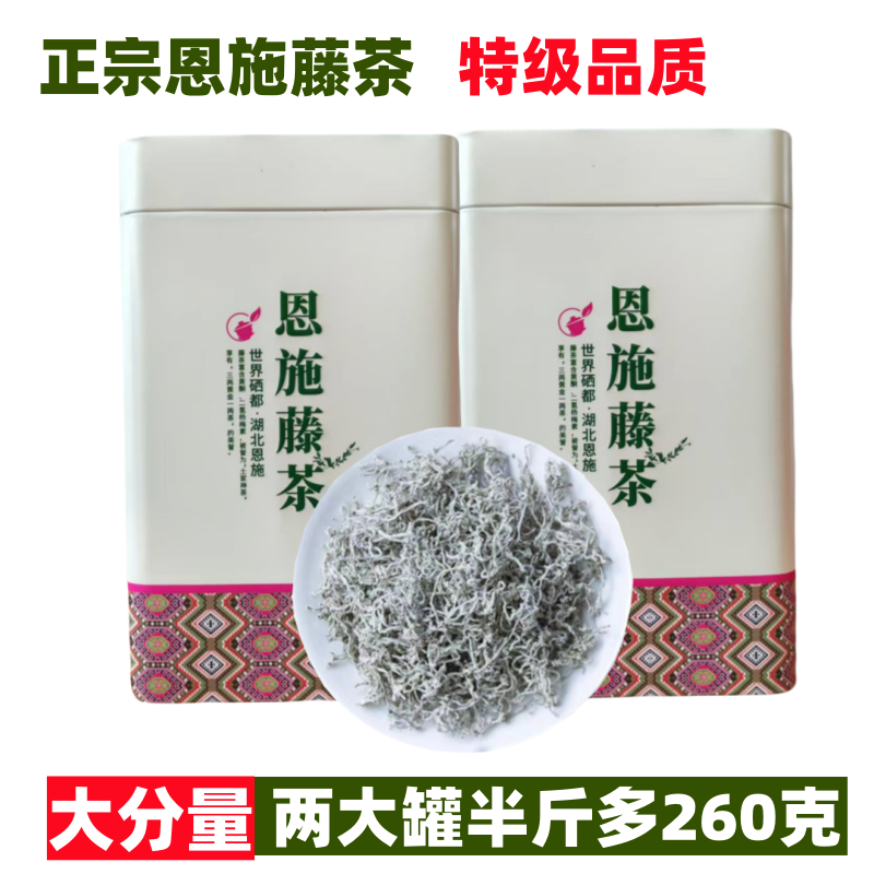 2025正宗恩施来凤藤茶特级芽尖土家非张家界莓茶260克罐装清香