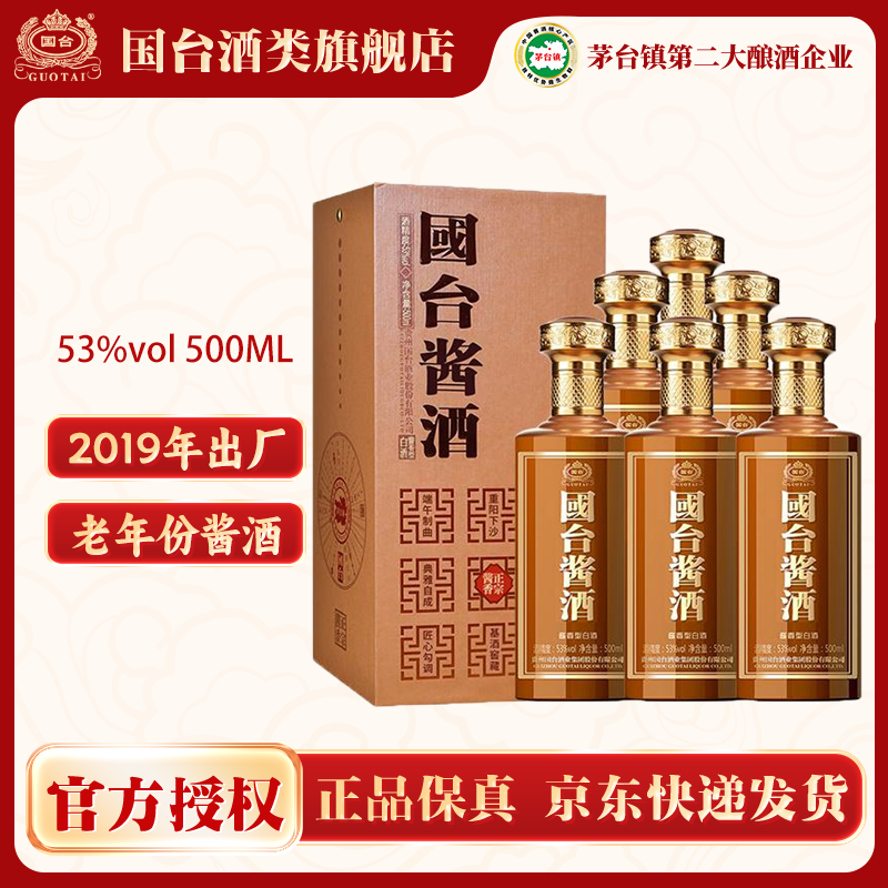 国台2019年出厂 国台酱酒 老年份酱香型白酒 53%Vol500ml*6整箱装
