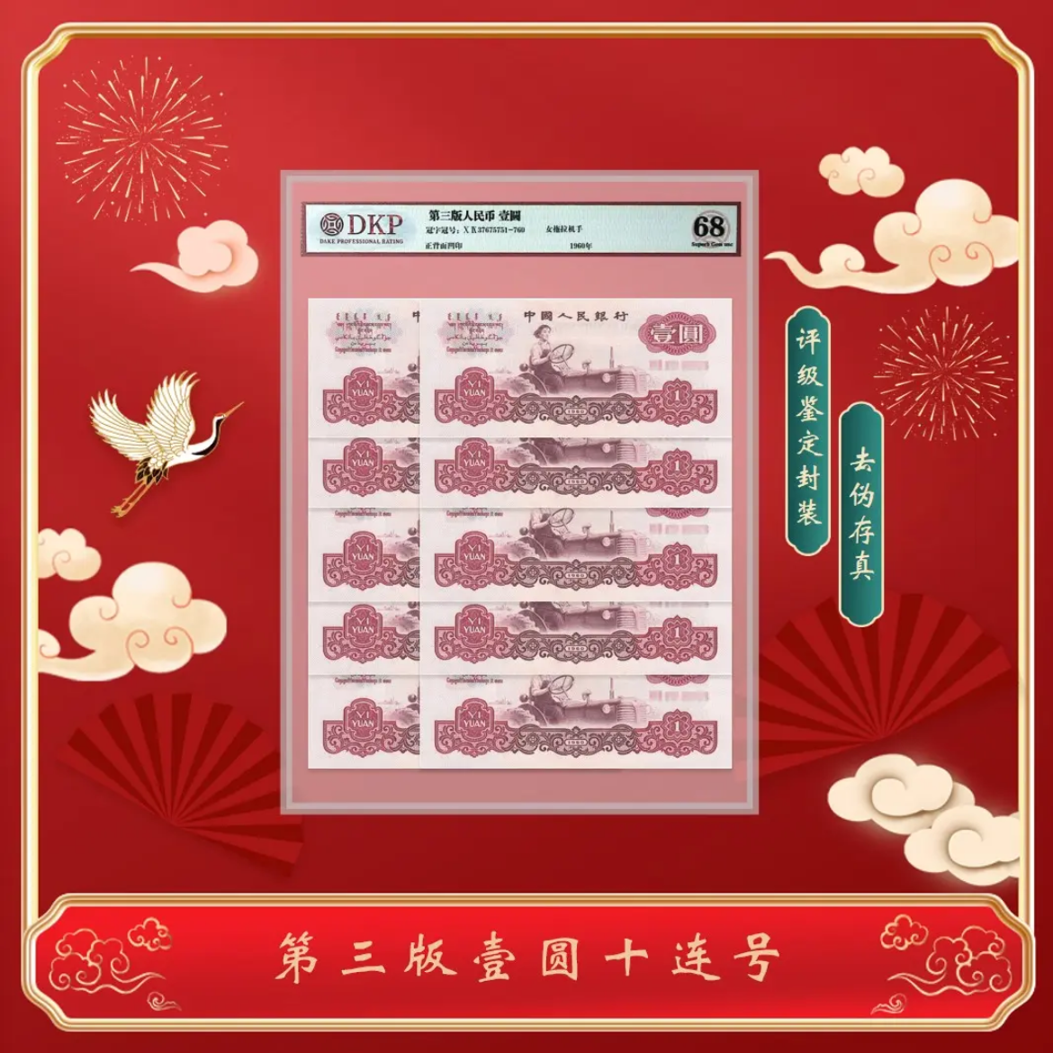 第三套人民币1元拖拉机 -十连号-评级版