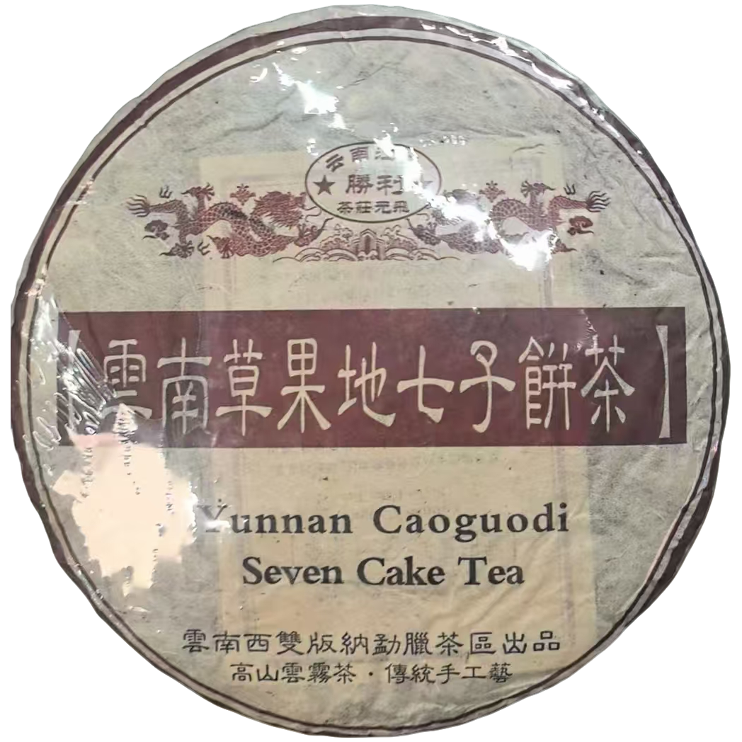 2005年 云南草果地七子饼 普洱茶（生茶 ）357g