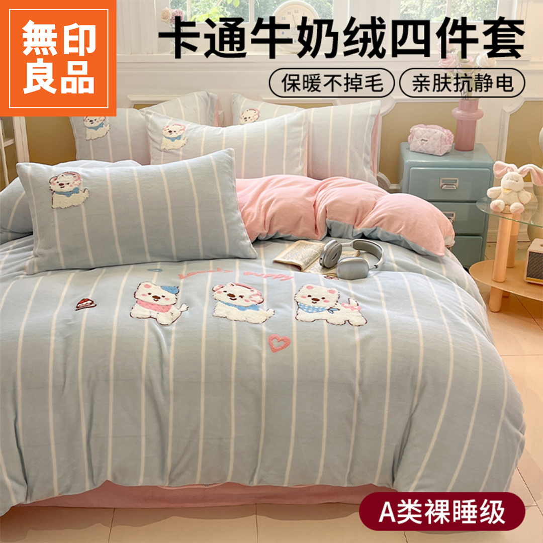 無印良品A类四件套牛奶绒毛巾绣被套加绒加厚床上三件套床单床品