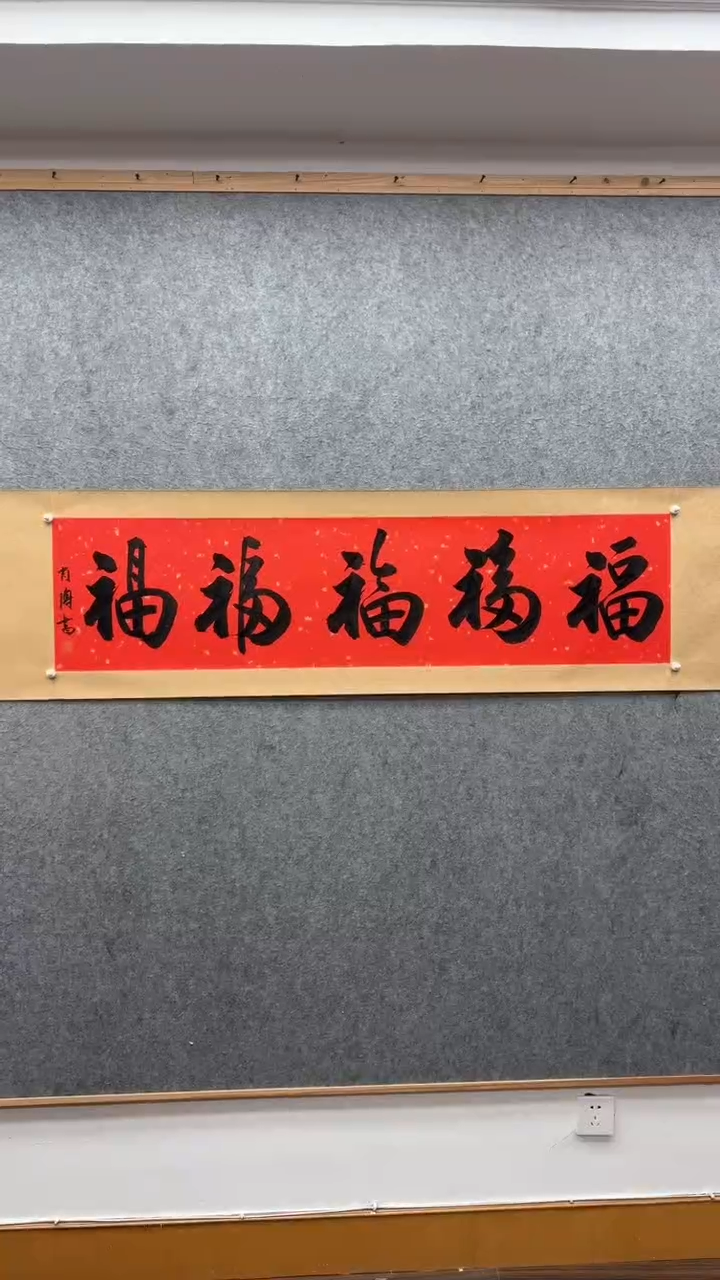 【闪购商品】书法肖博：             