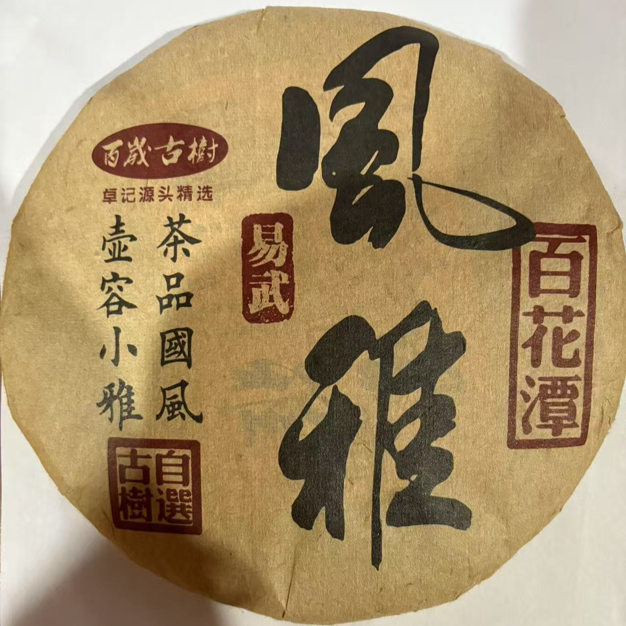 2021年百花潭风雅生357g/饼