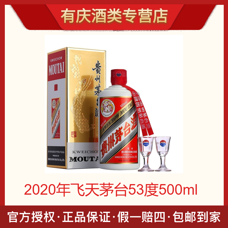 KWEICHOW MOUTAI/贵州茅台飞天茅台2020年53度酱香型单瓶装53度