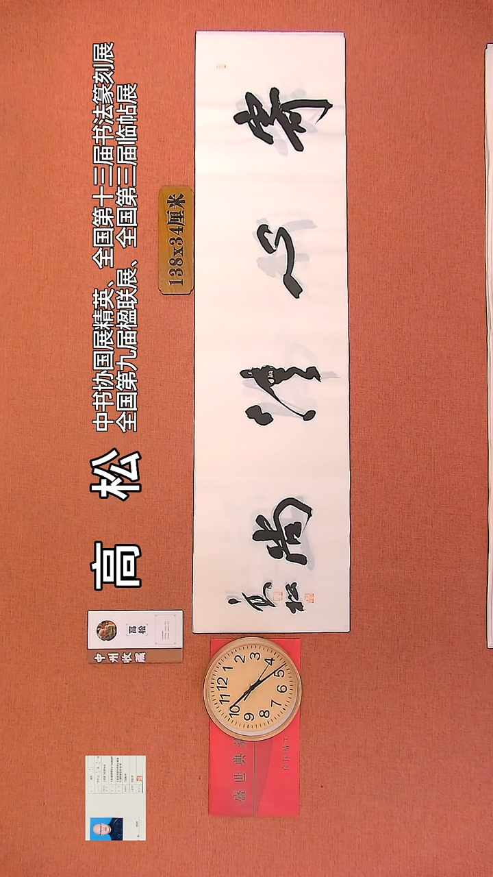 【闪购商品】书法181     高松老师书法作品