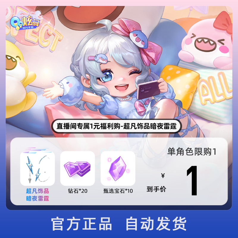 直播间专属1元福利购-超凡饰品暗夜雷霆【QQ炫舞手游官方授权】