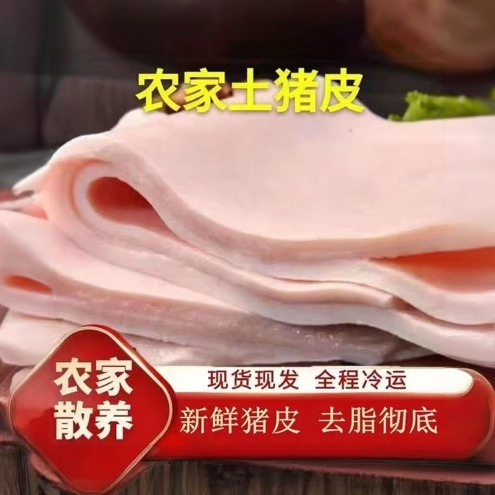 真宗散养跑山土猪土猪猪皮无油生猪皮人工去油肉皮