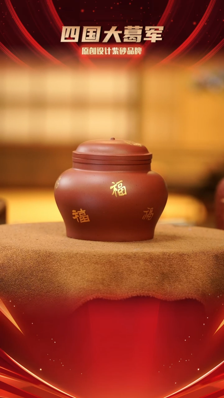 【闪购商品】紫砂茶宠xc九福茶叶罐