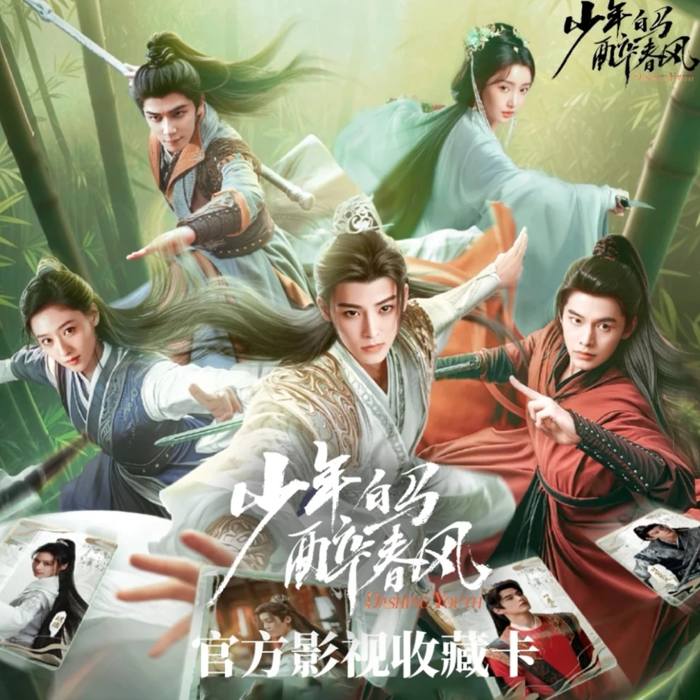 【平拆】《少年白马醉春风》官方影视收藏卡-卡牌盲盒-在线代拆
