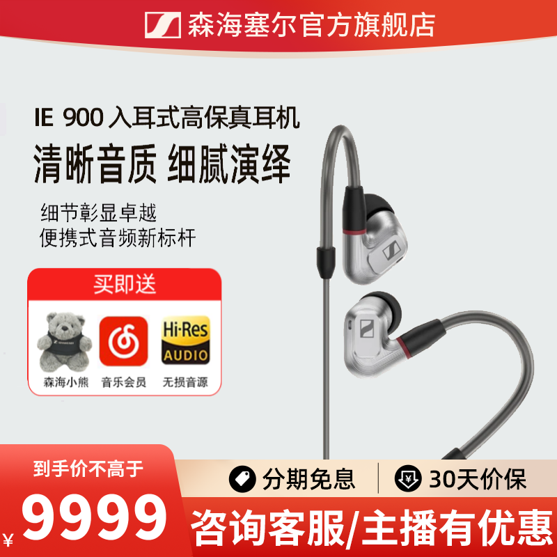 森海塞尔/ IE 900高保真HIFI旗舰级入耳式便携发烧有线音乐耳机