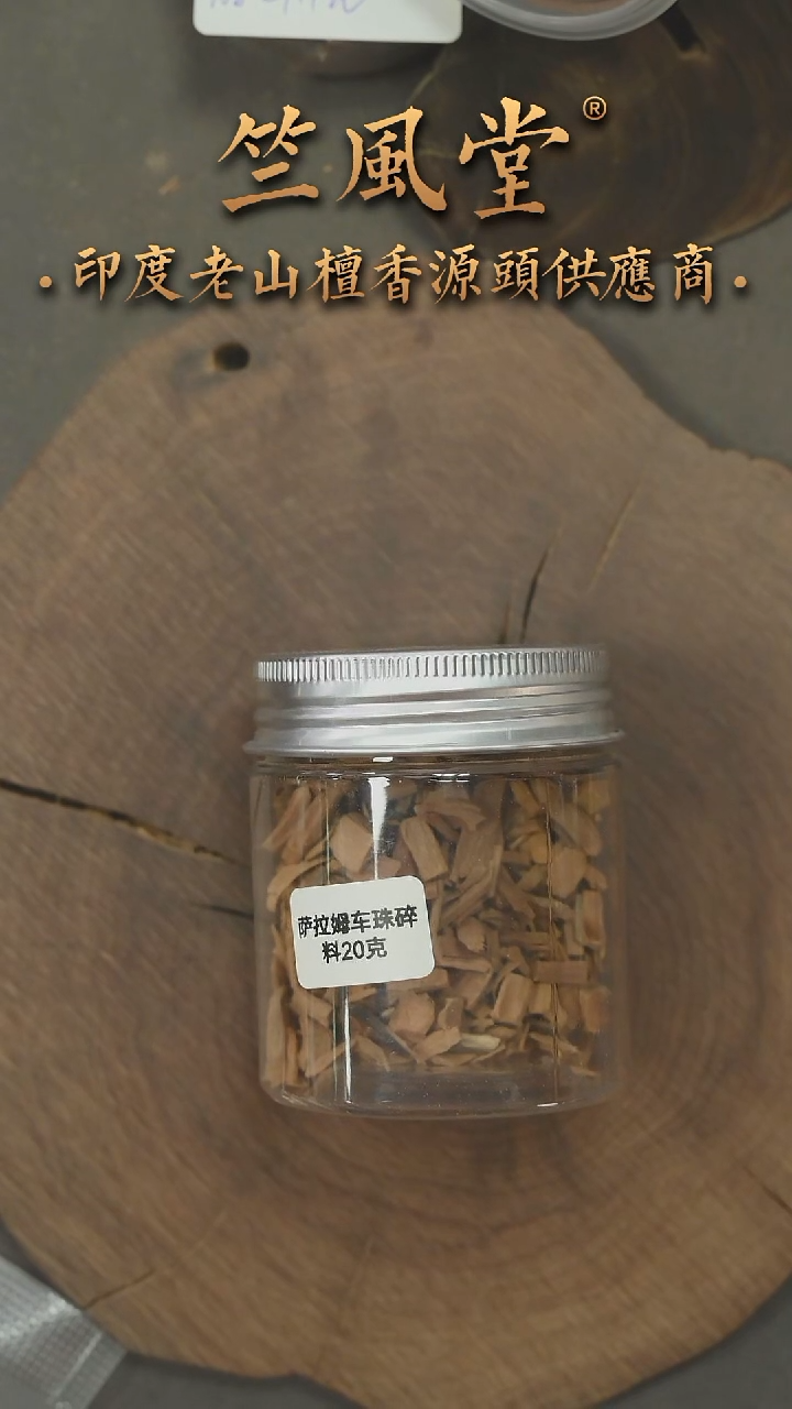 檀香木其他PM版萨勒姆车珠碎料20克装