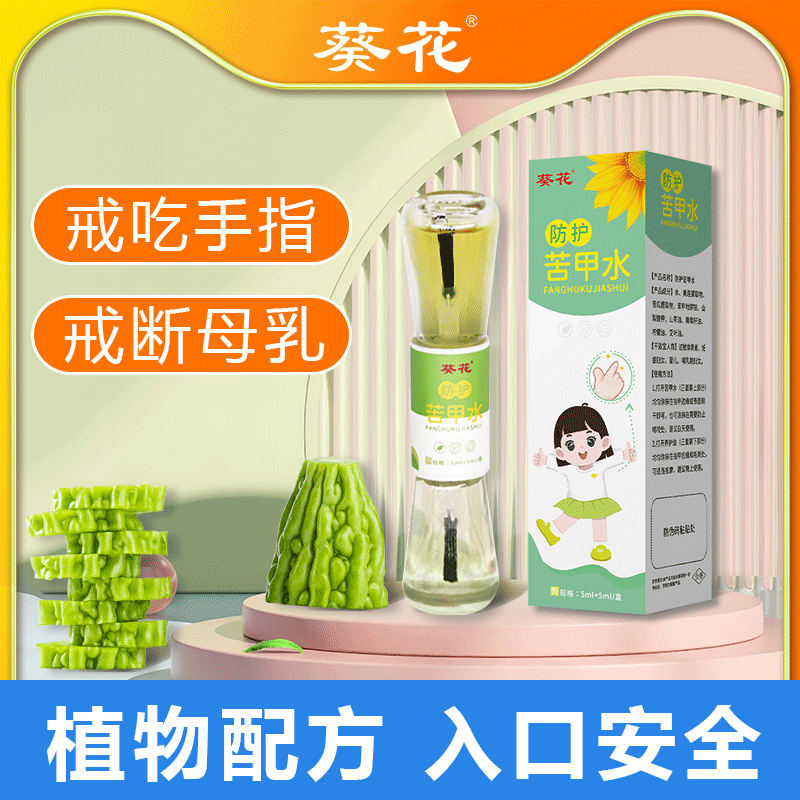葵花宝宝防护苦甲水啃指甲断奶正品苦瓜水苦甲水啃手孩子戒奶葵花