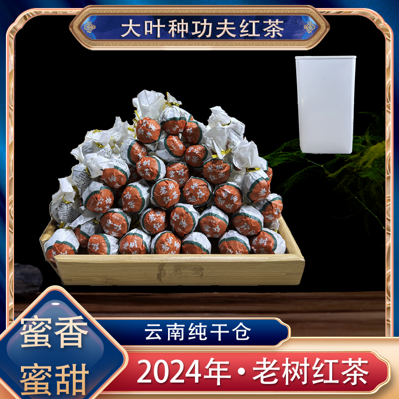 【阿楠精选】老树红茶龙珠 蜜香蜜甜拍20颗送铁罐