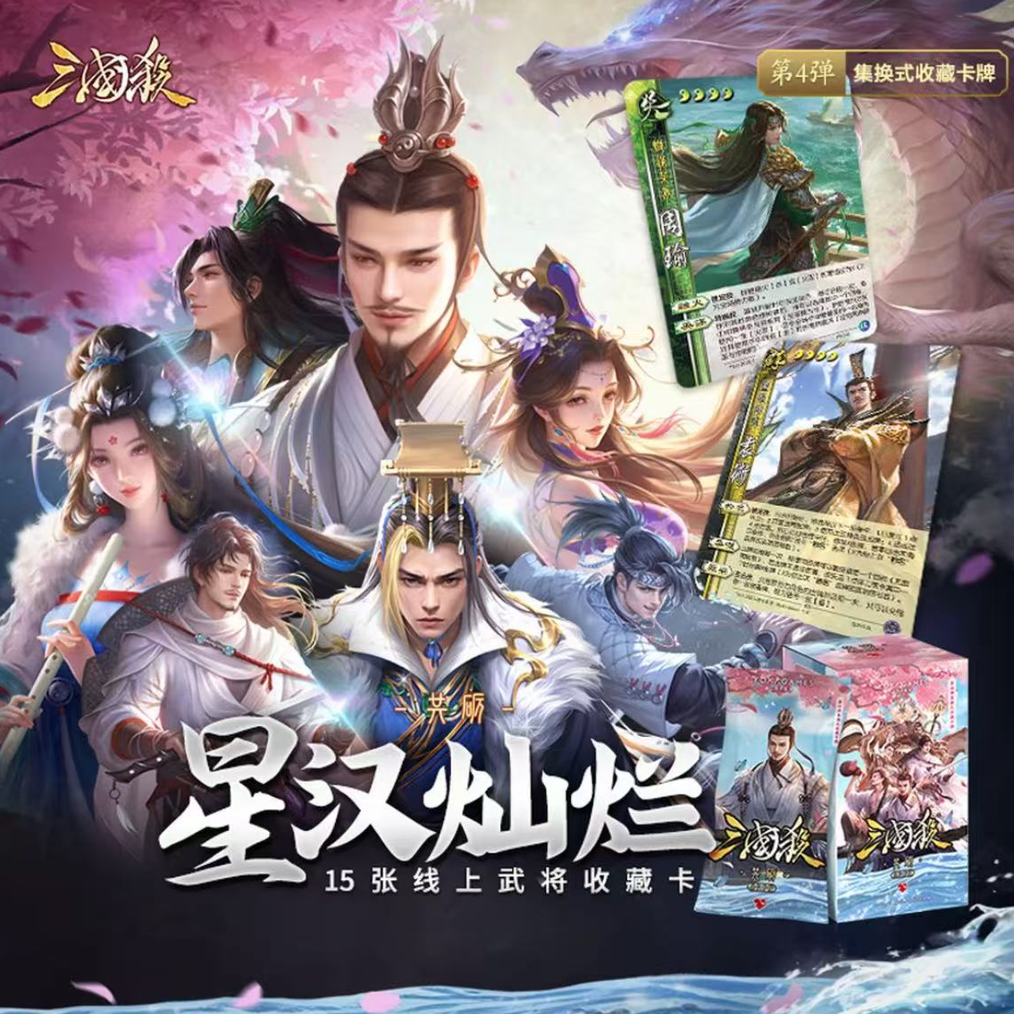 【叠叠】三国杀【直播代拆】星汉灿烂：共砺集换式收藏卡牌三国杀
