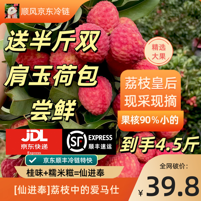 [仙进奉“荔枝中的爱马仕”]新鲜现采现摘顺丰京东冷链运输直达