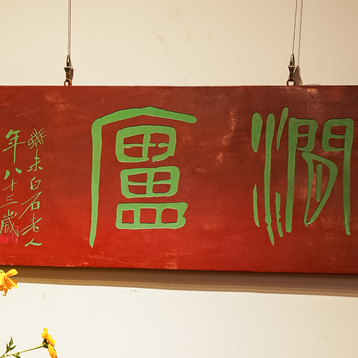 手工雕刻中式实木匾额适用于书房客厅茶室等空间装饰闲庐