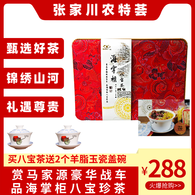 张家川县特产海掌柜八宝茶锦绣山河礼盒手工盖碗茶伴手礼三炮台