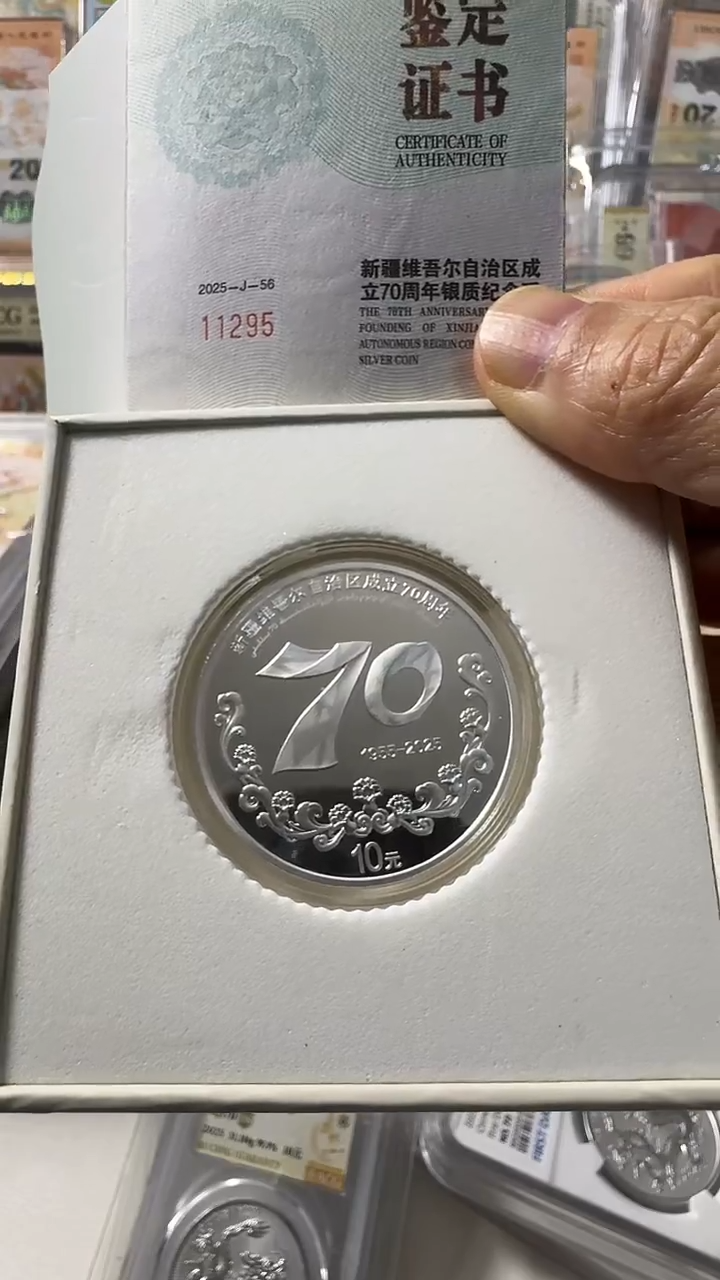纯银新疆维吾尔自治区成立70周年 银币 单枚 号码如图
