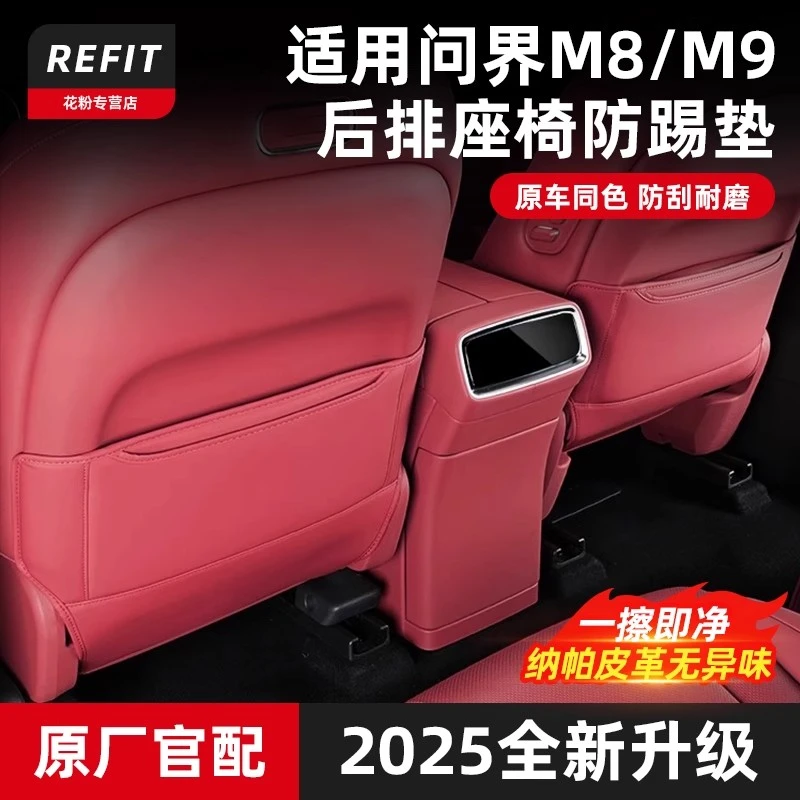 适用问界M8M9座椅防踢垫后排靠背防护保护套汽车内饰用品改装配件