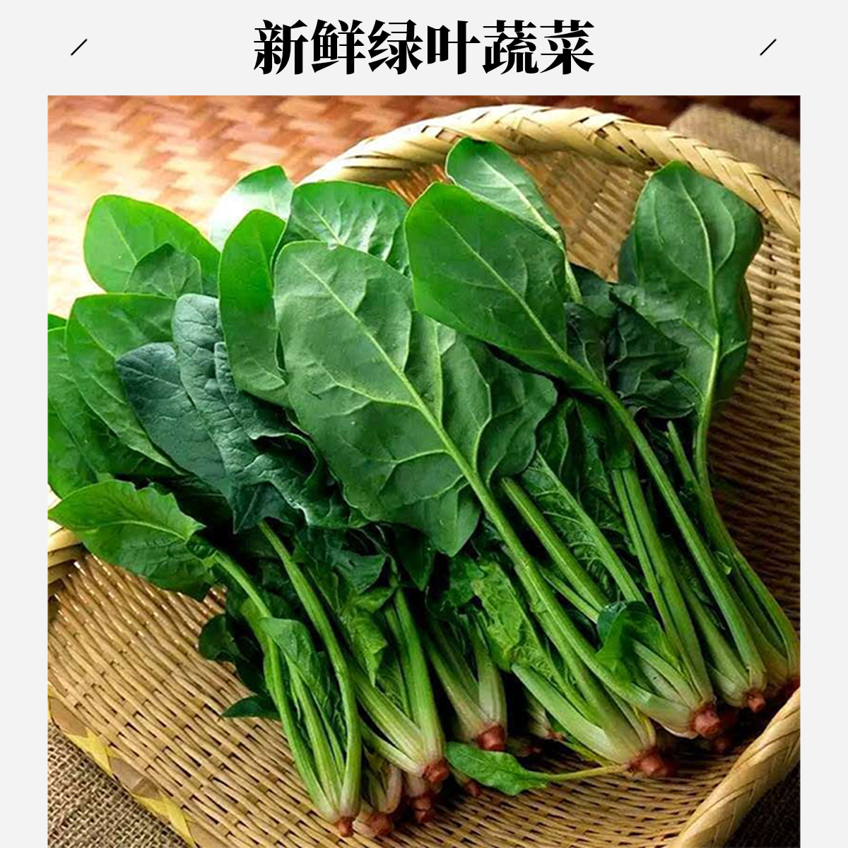 菠菜280g-300g/份