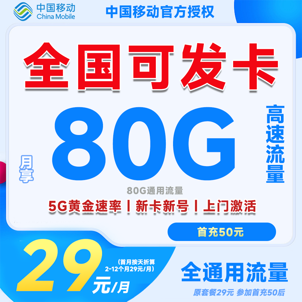 【全国可发】中国移动80G全国通用流量卡电话卡手机卡不限速通用