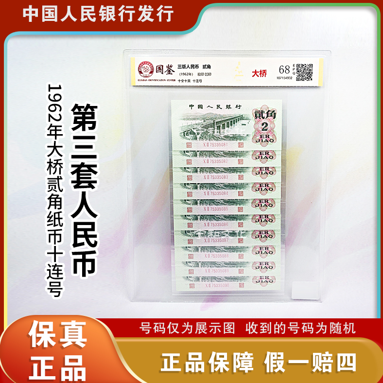 三版人民币 大桥贰角纸钞十连号 评级封装