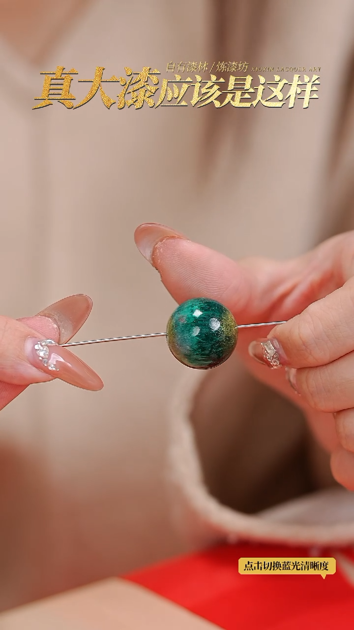 【闪购商品】髹新1.8真非遗大漆珠单珠