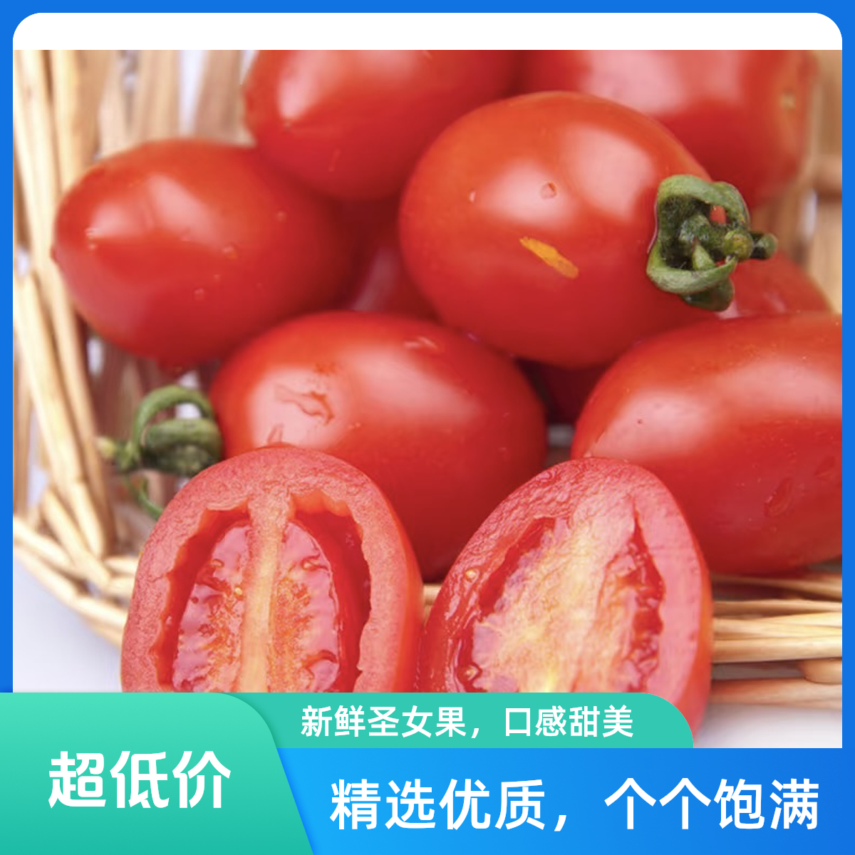 【宜宾同城配送】【万家福超市】圣女果500g±10g