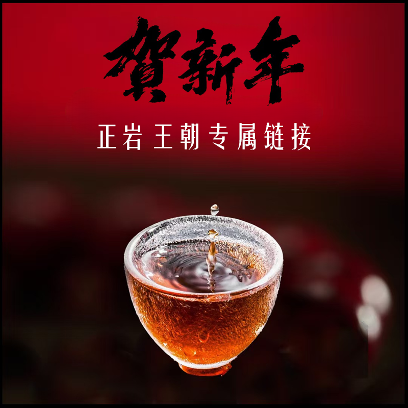 正岩王朝活动【岩茶】改价链接