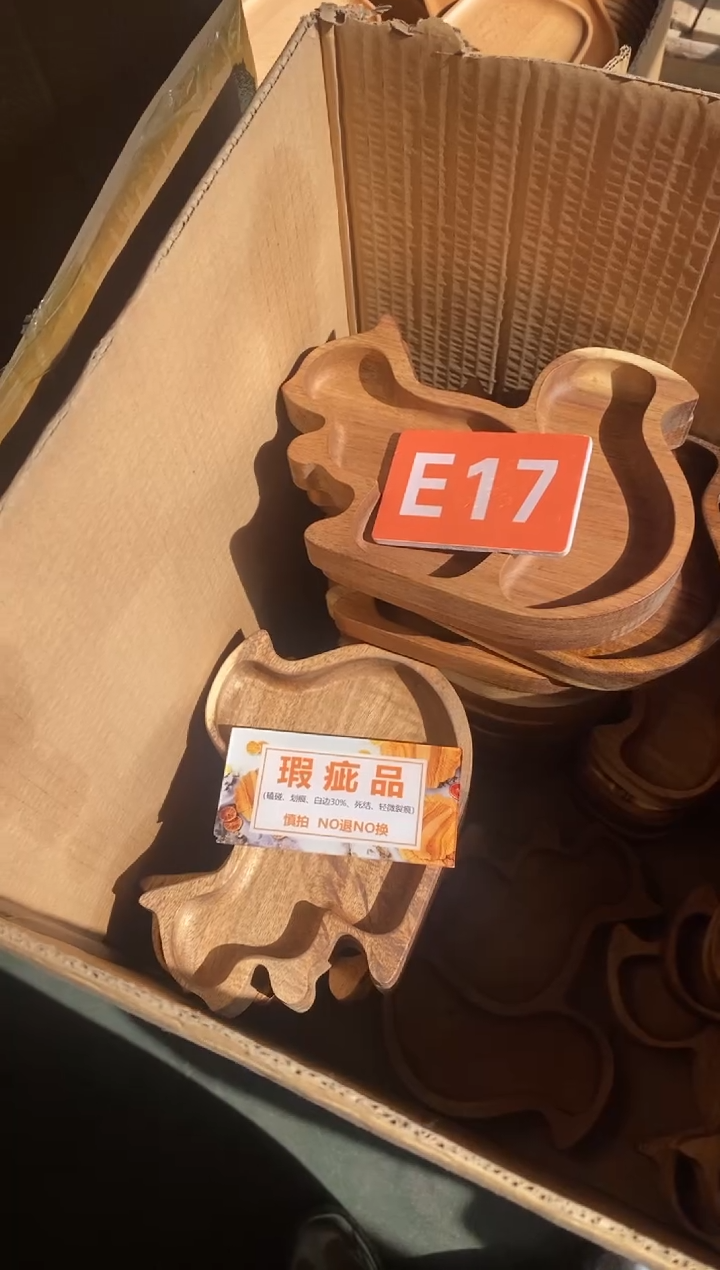 木闪购2025/11/26 E17 瑕疵品