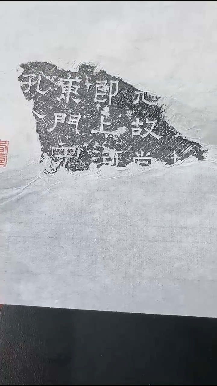 拓片用纸其他@@北齐东门守残石1页1拓