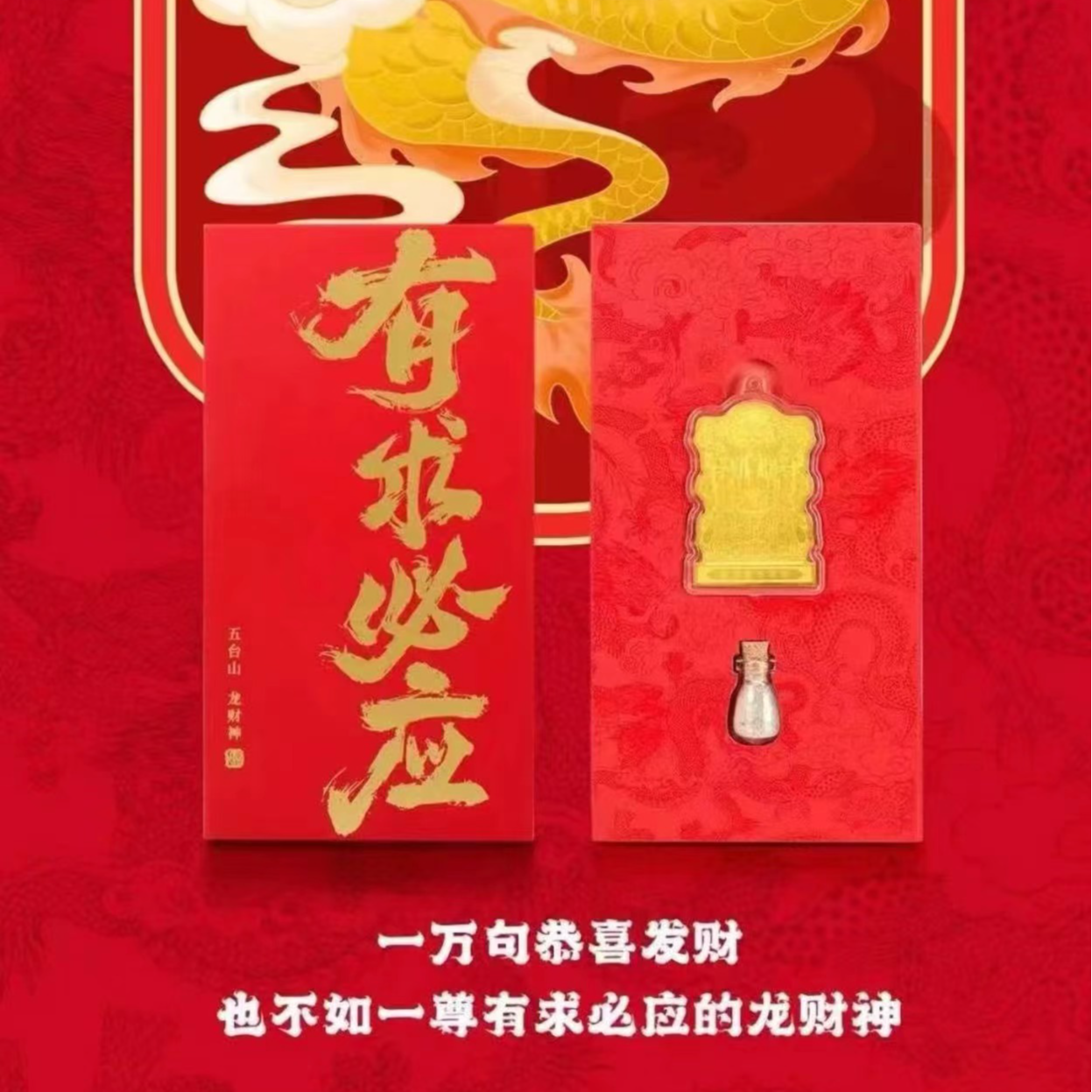 创意精美五台山龙财神礼盒