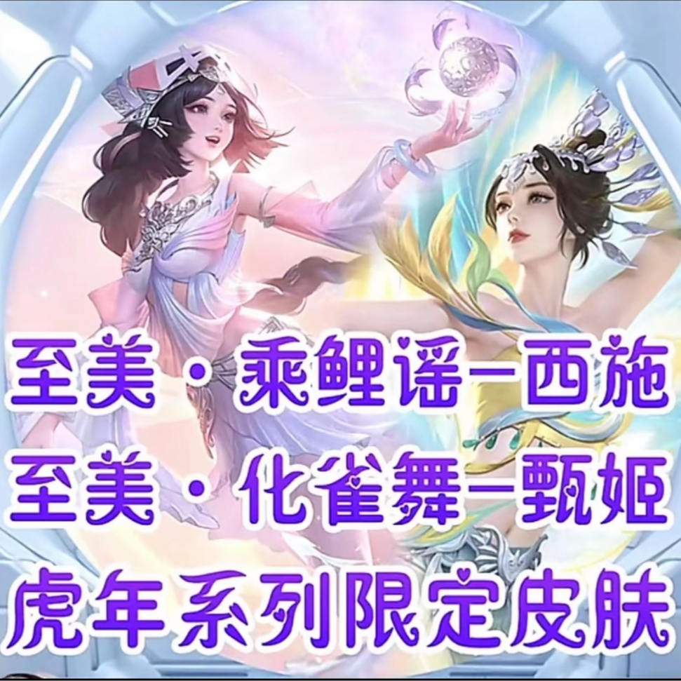 王者荣耀至美系列皮肤