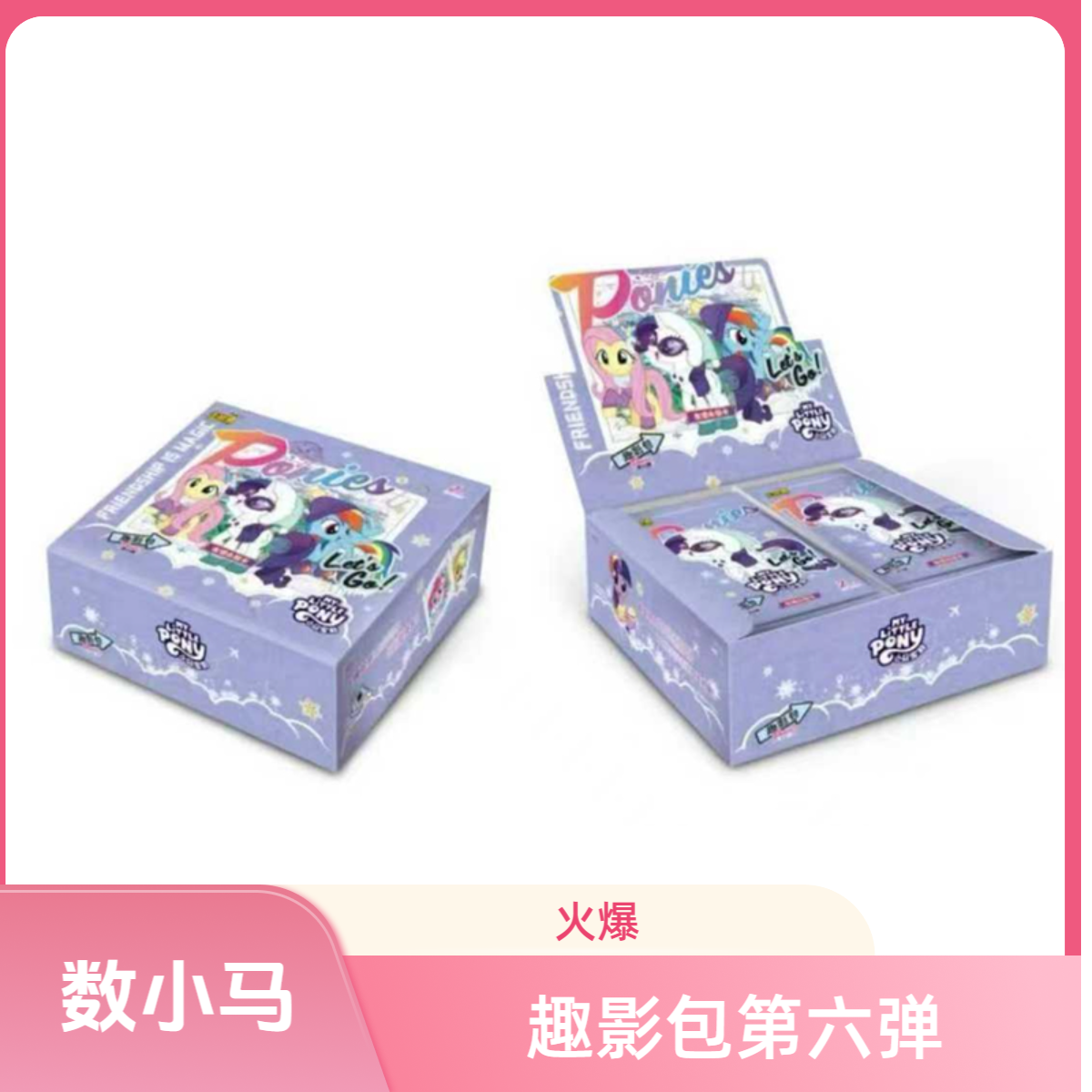 （壹.趣影六弹·数小马）小马宝莉趣影包CR黑背友谊卡牌UGR代拆