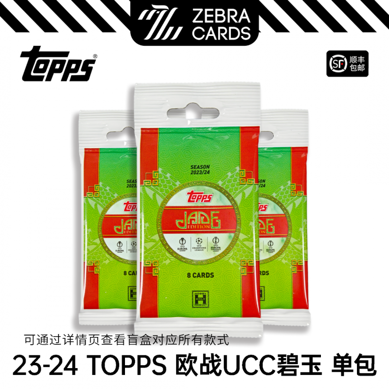 【拆包】2023-24 TOPPS 欧冠欧战龙年碧玉 单包 盲盒