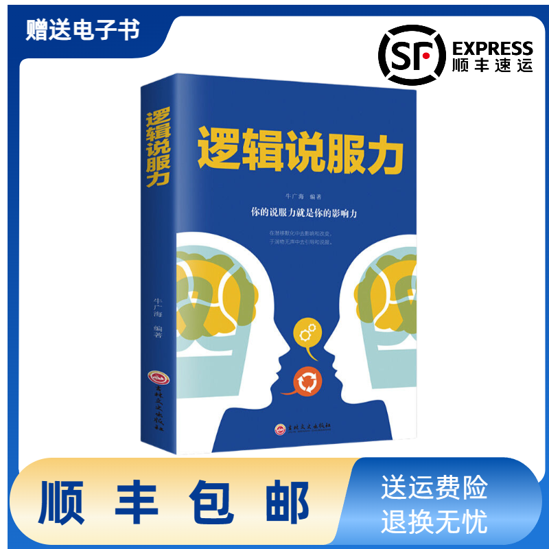 正版现货逻辑说服力+掌控谈话人际交往书籍