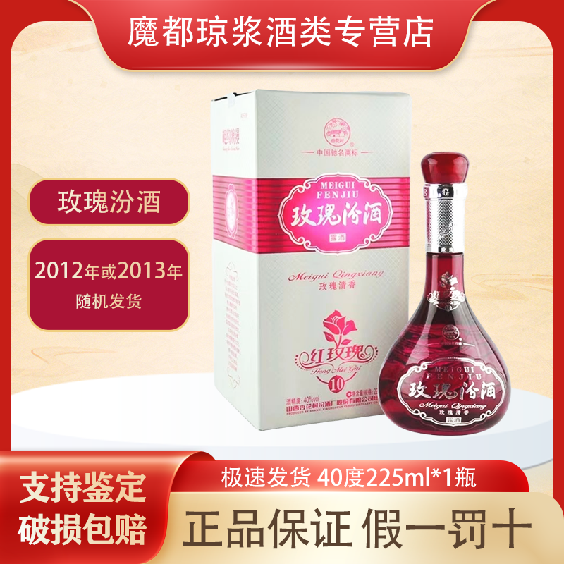 汾酒【2012-2013年】玫瑰汾酒40度225ml清香型 送人 自饮 摆柜