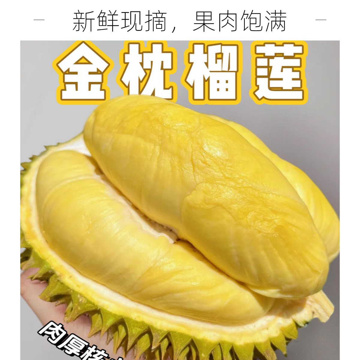 《吉林榴莲小时达》新扒新鲜金枕榴莲肉一份320－350克左右软糯甜核小金枕越南